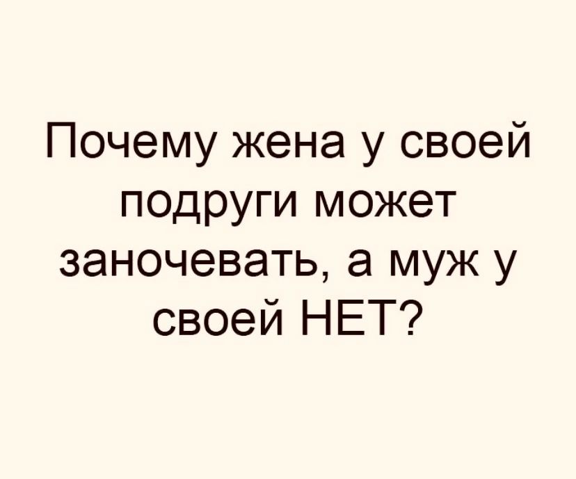 Почему жена у своей подруги может заночевать, а муж у своей нет?