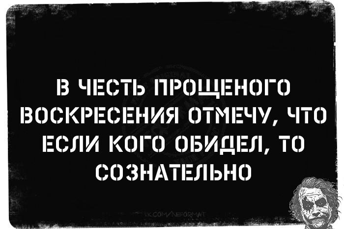 В честь прошеного воскресения отмечу, что если кого обидел, то сознательно