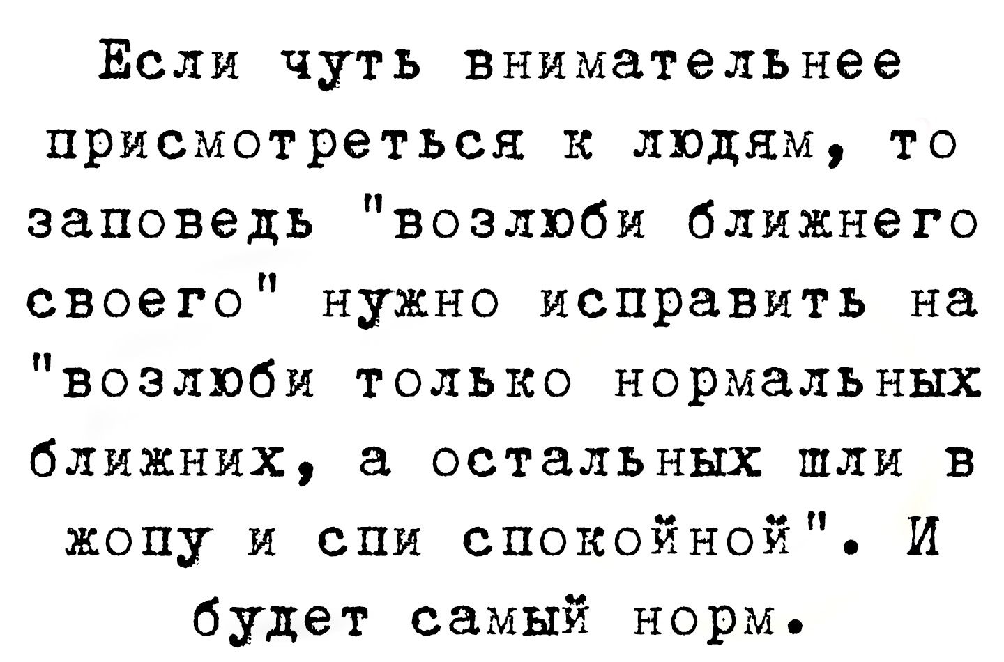 Еёсли чуть внимательнее присмотреться к людям, то заповедь 