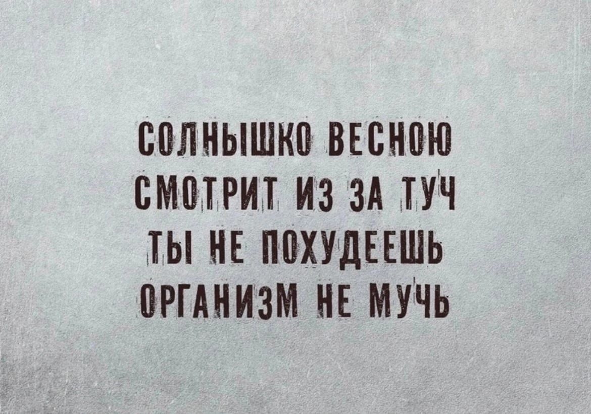 Солнышко весною смотрит из за туч ты не похудеешь организм не мучь