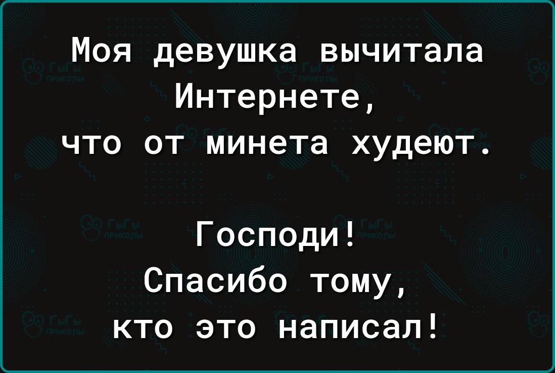 Моя девушка вычитала интернете, что от минета худеют. Г осподи! Спасибо тому, кто это написал!