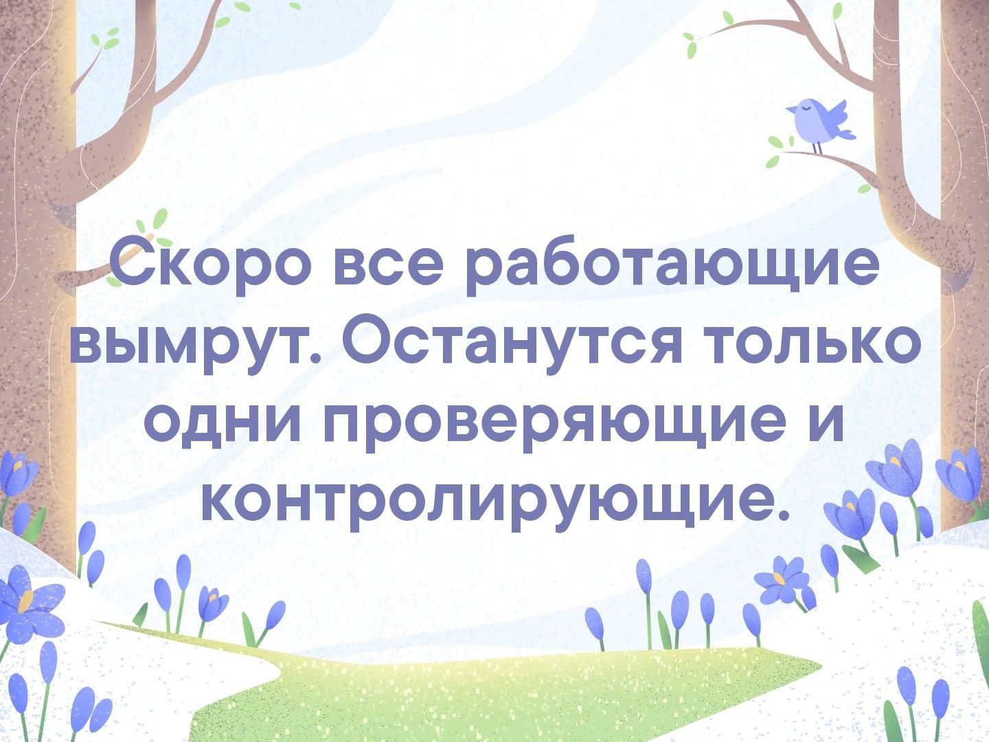 ! Скоро все работающие  вымрут. Останутся только  одни проверяющие и контролирующие.  Ч 'м м л