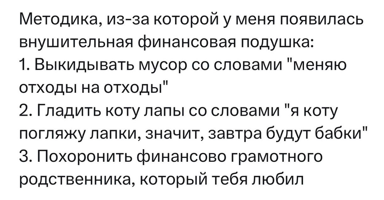 Методика, из-за которой у меня появилась внушительная финансовая подушка:
1. Выкидывать мусор со словами 