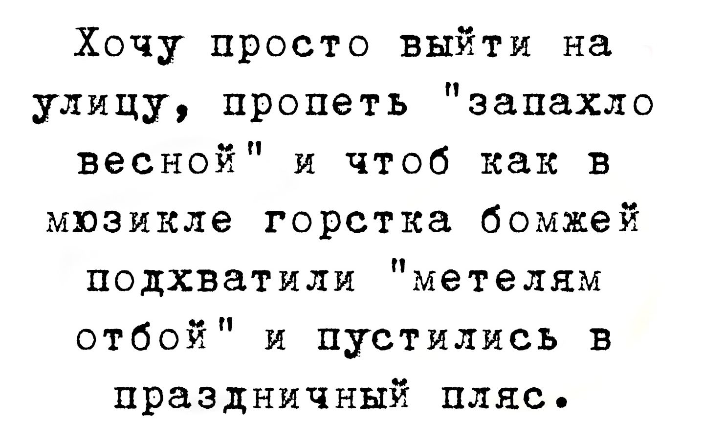 Хочу просто выйти на улицу, пропеть 