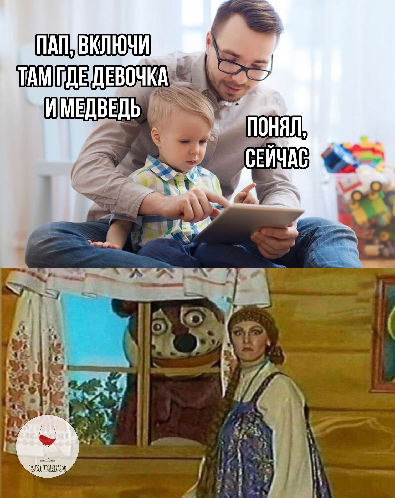 ПАП, ВКЛЮЧИ ТАМ ГДЕ ДЕВОЧКА И МЕДВЕДЬ
ПОНЯЛ, СЕЙЧАС