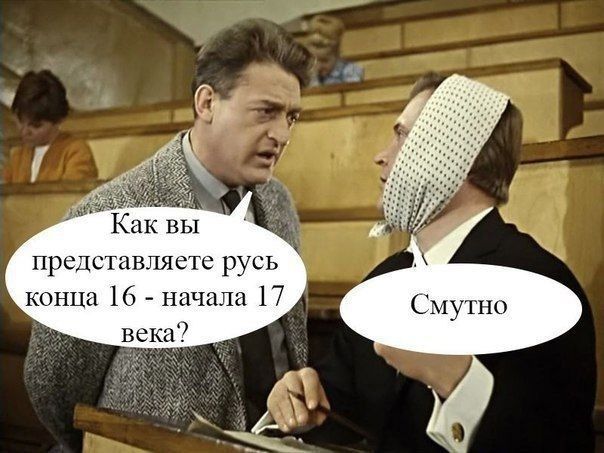 Как вы представляете русь конца 16 - начала 17 века? Смутно