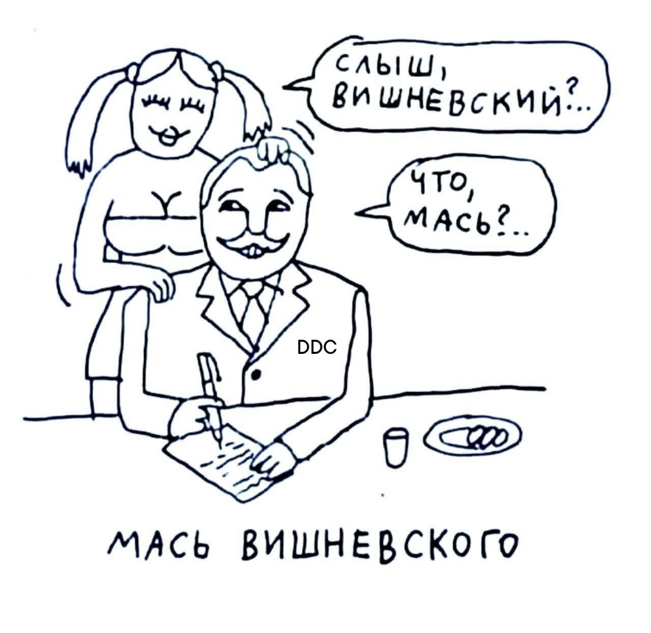 Слыш, Вишневский?... Что, мась?... мась Вишневского