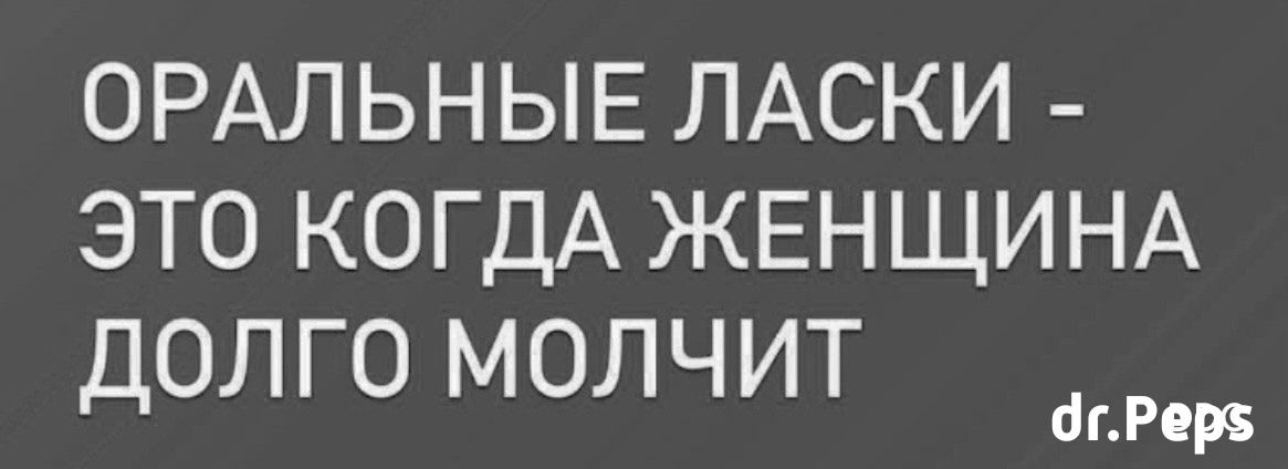 ОРАЛЬНЫЕ ЛАСКИ - ЭТО КОГДА ЖЕНЩИНА ДОЛГО МОЛЧИТ