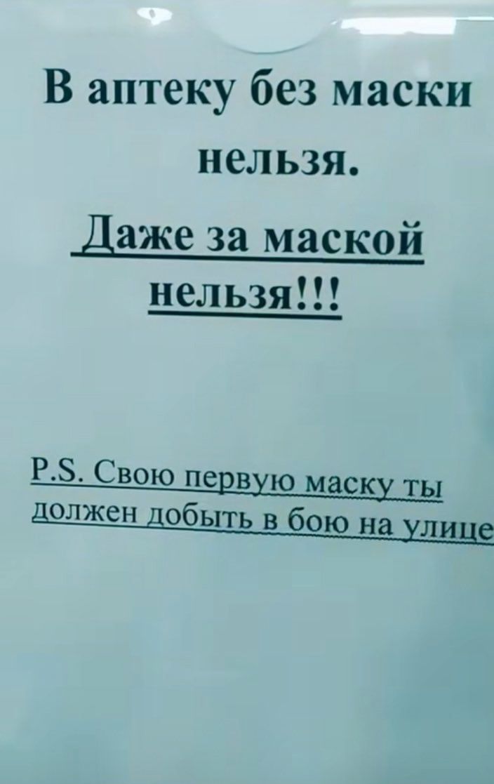 В аптеку без маски нельзя.
Даже за маской нельзя!!!
P.S. Свою первую маску ты должен добыть в бою на улице