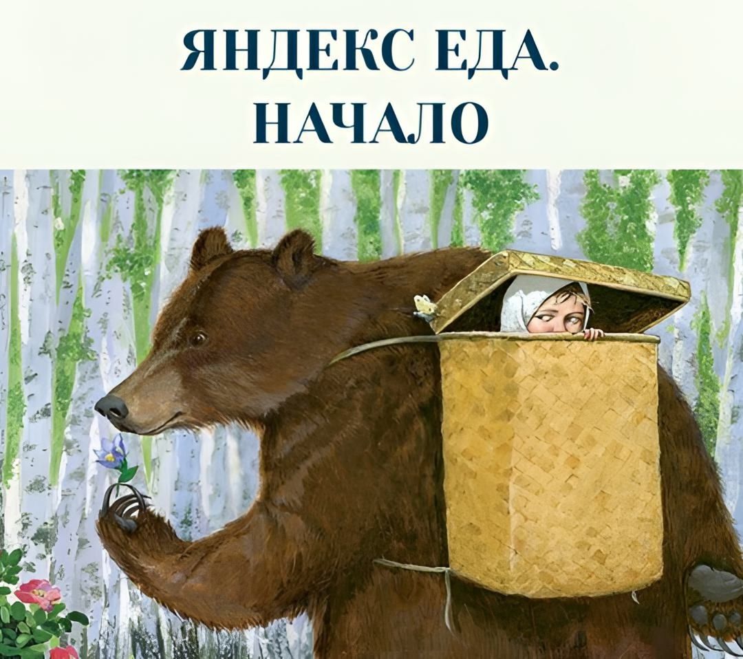 ЯНДЕКС ЕДА. НАЧАЛО