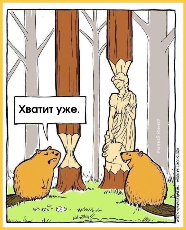 Хватит уже.