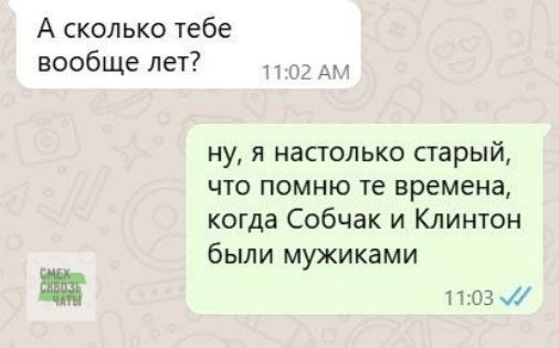 А сколько тебе вообще лет?
ну, я настолько старый, что помню те времена, когда Собчак и Клинтон были мужиками