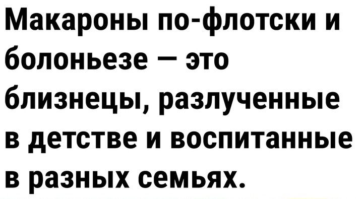 Макароны по-флотски и болоньезе — это близнецы, разлученные в детстве и воспитанные в разных семьях.
