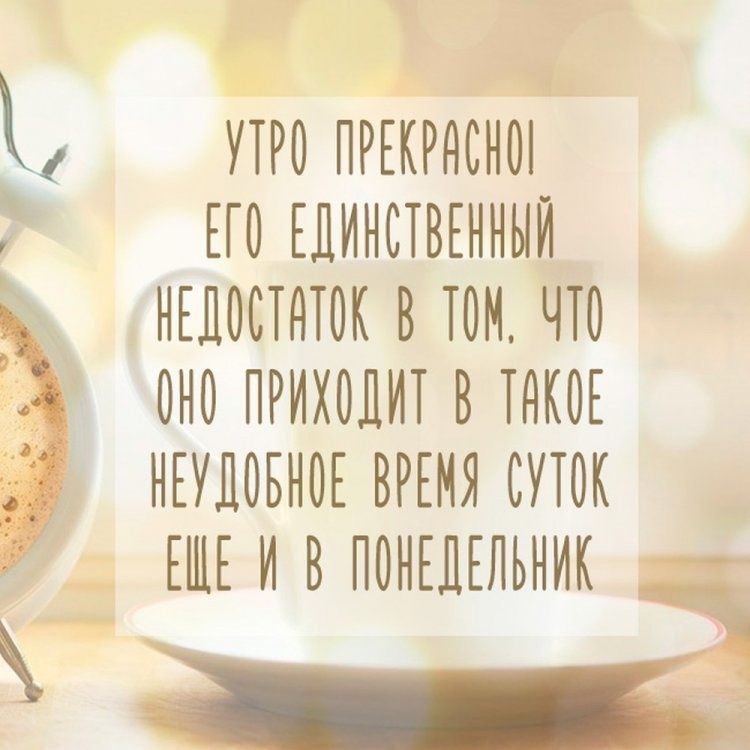 УТРО ПРЕКРАСНОІ ЕГО ЕДИНСТВЕННЫЙ НЕДОСТАТОК В ТОМ, ЧТО ОНО ПРИХОДИТ В ТАКОЕ НЕУДОБНОЕ ВРЕМЯ СУТОК ЕЩЕ И В ПОНЕДЕЛЬНИК