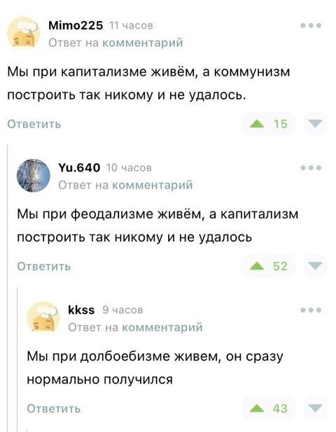 Мы при капитализме живём, а коммунизм построить так никому и не удалось.

Мы при феодализме живём, а капитализм построить так никому и не удалось.

Мы при долбобизме живём, он сразу нормально получился.