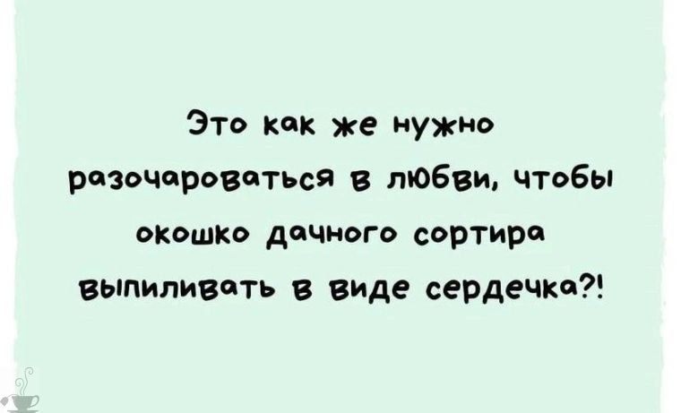 Это как же нужно разочароваться в любви, чтобы окошко дачного сорта выпиливать в виде сердечка?!