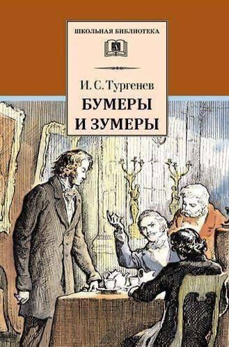 И. С. Тургенев БУМЕРЫ И ЗУМЕРЫ