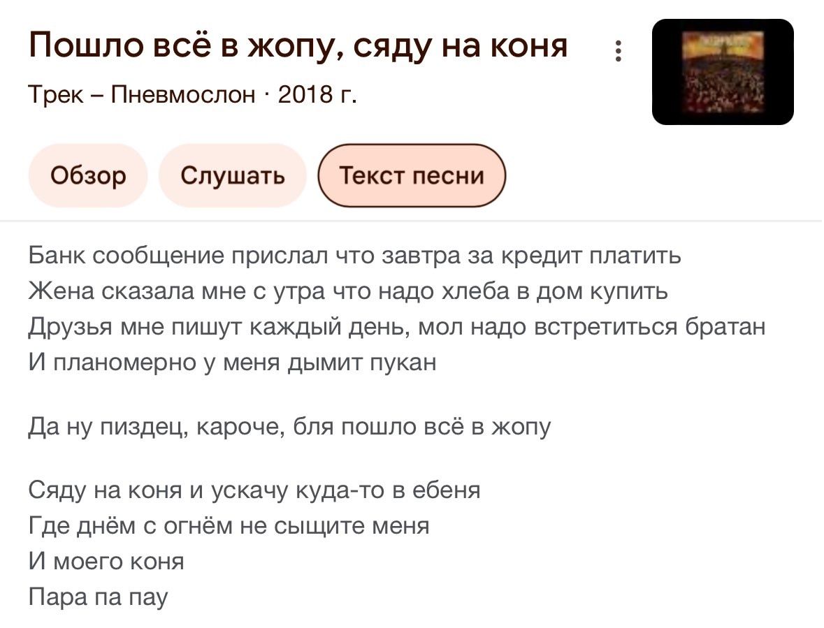 Банк сообщение прислал что завтра за кредит платить
Жена сказала мне с утра что надо хлеба в дом купить
Друзья мне пишут каждый день, мол надо встретиться братан

И планомерно у меня дымит пузикан

Да ну пиздец, короче, бля пошло всё в жопу

Сяду на коня и ускачу куда-то в ебена
Где днём с огнём не сыщите меня

И моего коня
Пара на пау