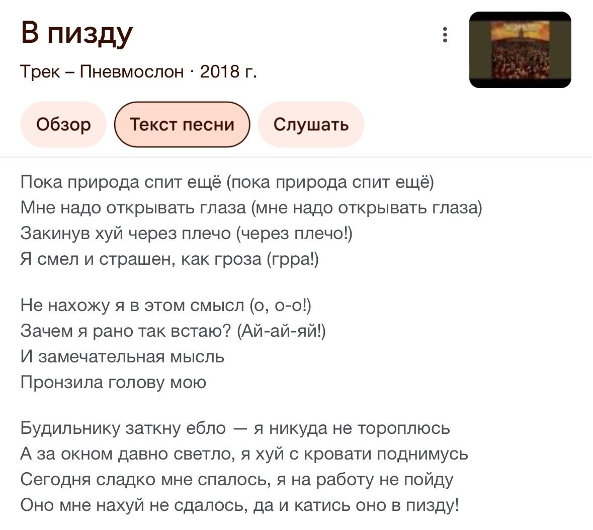 В пизду

Трек – Пневмословн · 2018 г.

Пока природа спит ещё (пока природа спит ещё)
Мне надо открывать глаза (мне надо открывать глаза)
Заскинув хуй через плечо (через плечо!)
Я смел и страшен, как гроза (грр!)

Не нахожу я в этом смысл (о, о-о!)
Зачем я рано так встал? (Ай-ай-ай!)
И замечательная мысль
Прозила голову мою

Будильник заткну ё*ло — я никогда не тороплюсь
А за окном давно светло, я х*й с кровати поднимусь
Сегодня сладко мне спалось, а на работу не пойду
Оно мне нах*й не сдалось, да и катись оно в пизду!