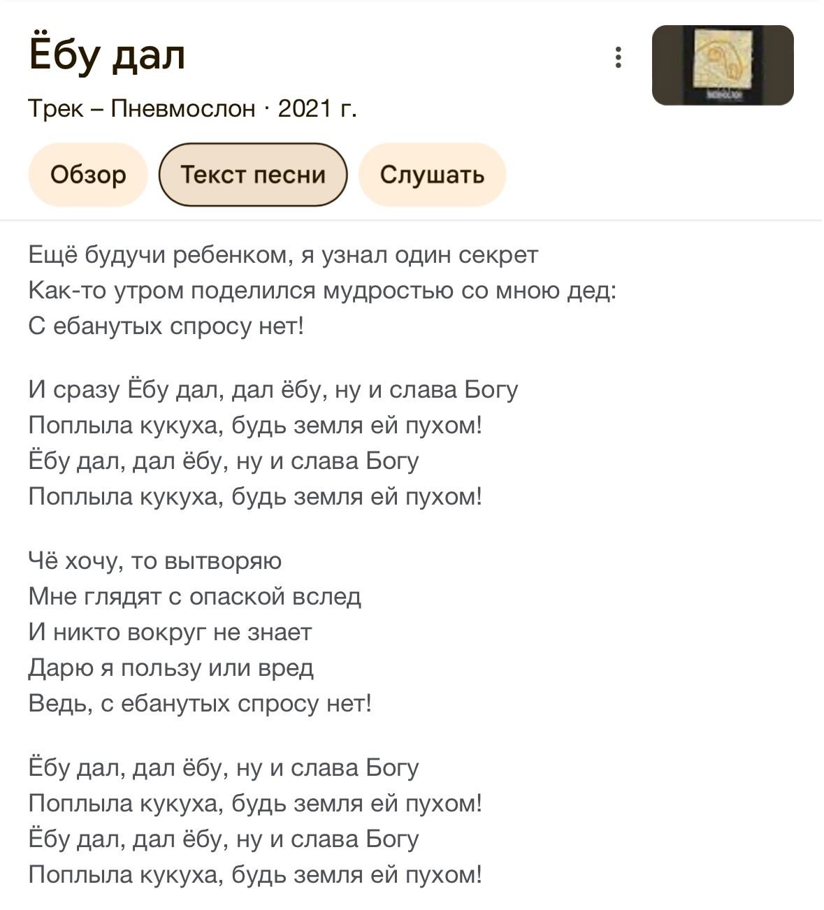 Ещё будучи ребёнком, я узнал один секрет Как-то утром поделился мудростью со мною дед: С ебануться спрошу нет!

И сразу Ёбу дал, дал ёбу, ну и слава Богу Поплыла кукуха, будь земля ей пухом! Поплыла кукуха, будь земля ей пухом!

Я хочу, то вытворю Мне глядят с опаской вслед И никто вокруг не знает даром я ползу или вред

Ёбу дал, дал ёбу, ну и слава Богу Поплыла кукуха, будь земля ей пухом! Поплыла кукуха, будь земля ей пухом!