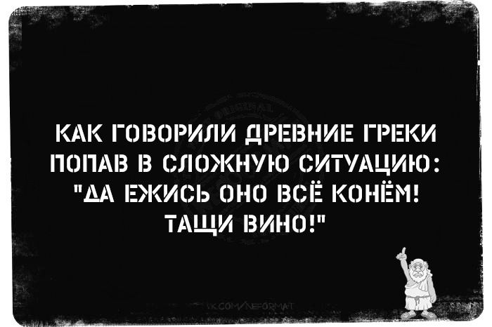 КАК ГОВОРИЛИ ДРЕВНИЕ ГРЕКИ ПОПАВ В СЛОЖНУЮ СИТУАЦИЮ: 