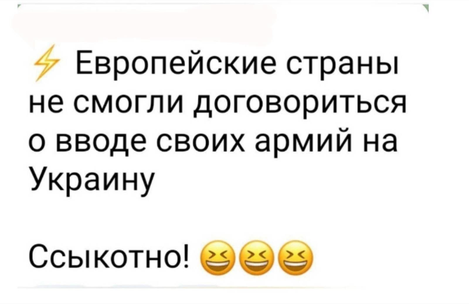 ⚡ Европейские страны не смогли договориться о вводе своих армий на Украину
Ссыкотно! 😂😂😂