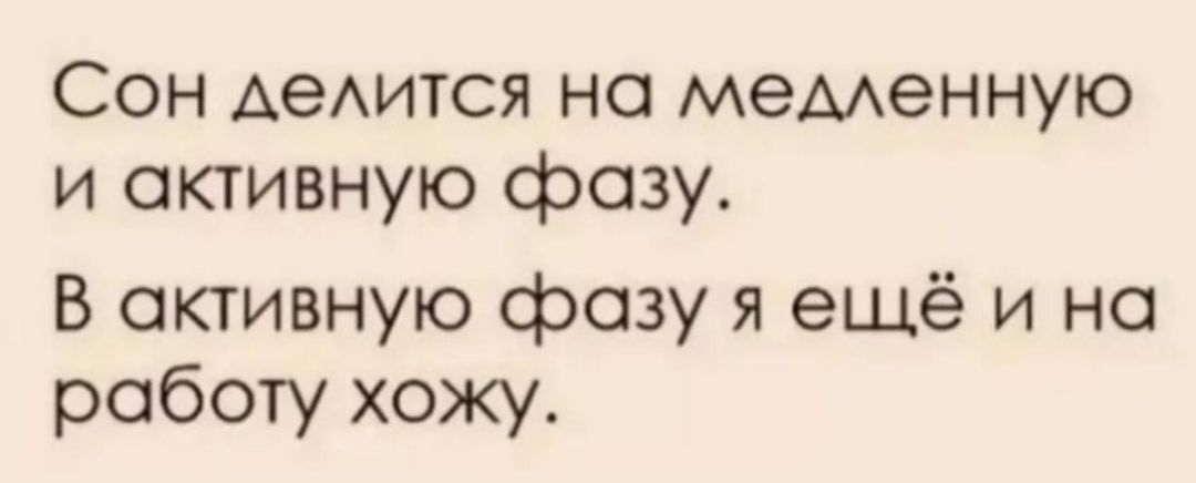 Сон делится на медленную и активную фазу.
В активную фазу я ещё и на работу хожу.