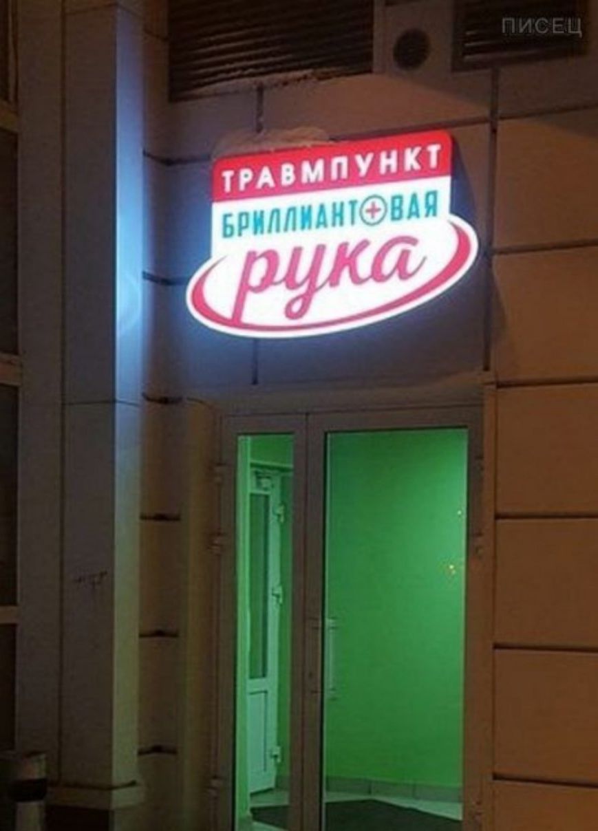 ТРАВМПУНКТ БРИЛЛИАНТОВАЯ РУКА