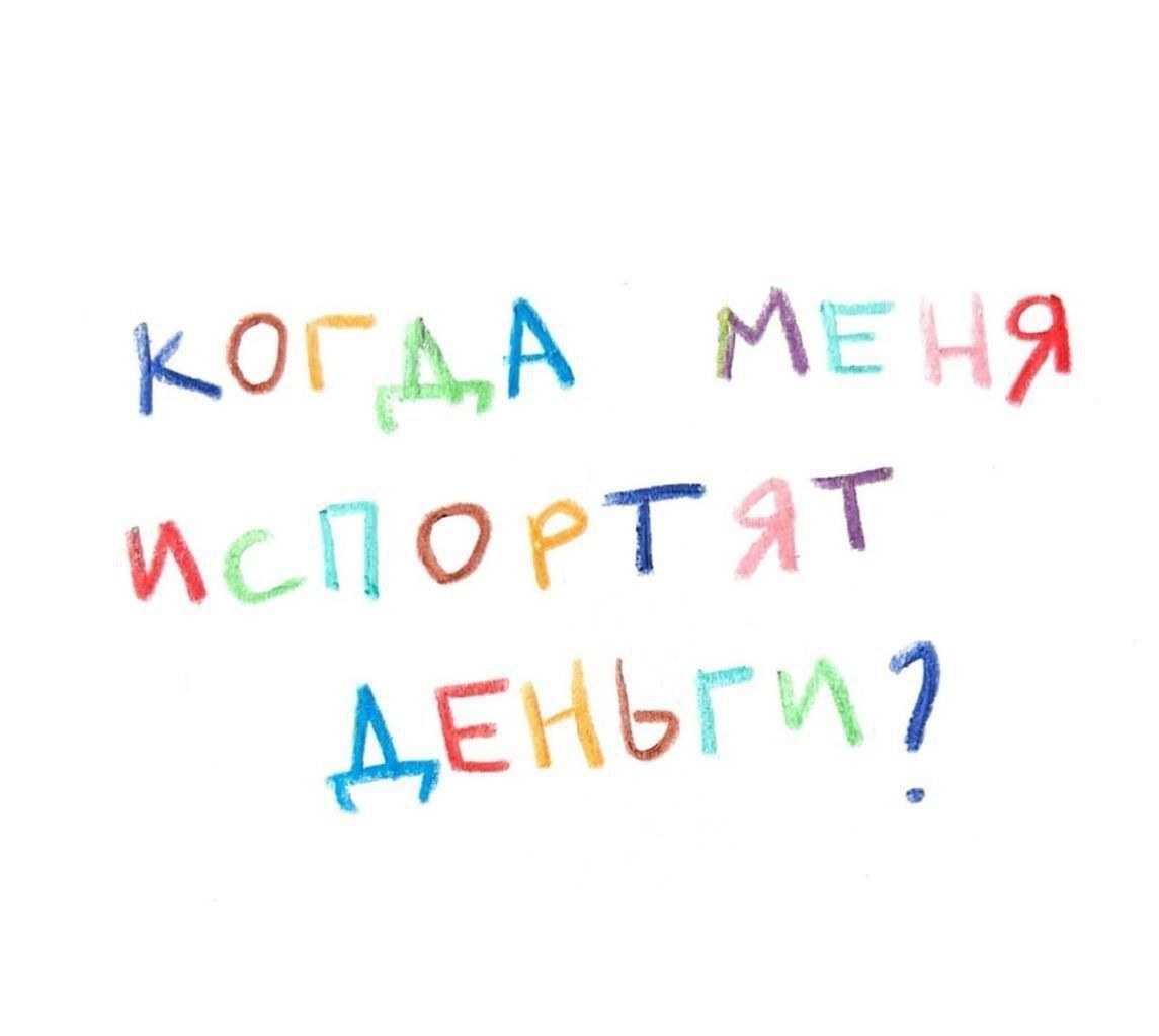 когда меня испортят деньги?