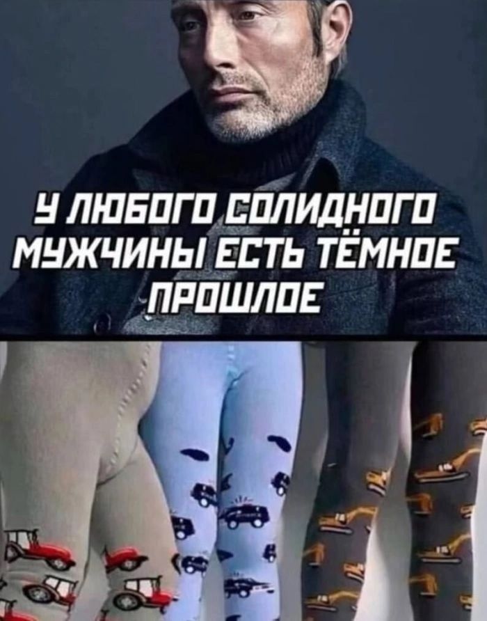 У любого солидного мужчины есть тёмное прошлое
