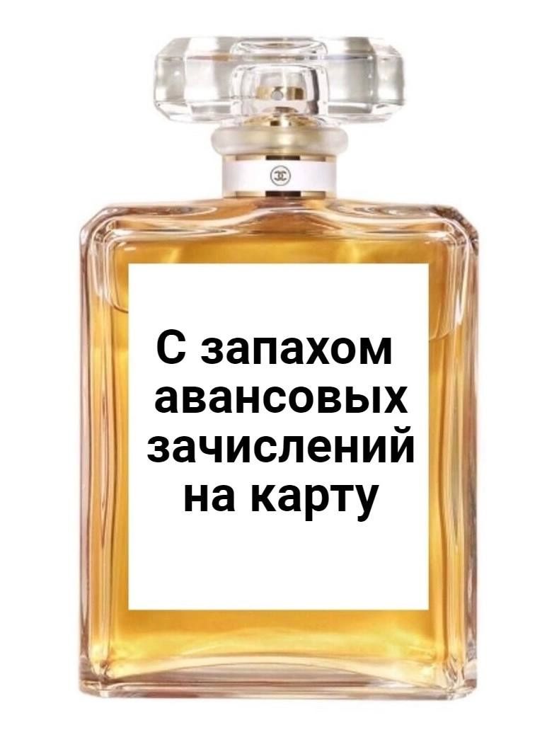 С запашком авансовых зачислений на карту