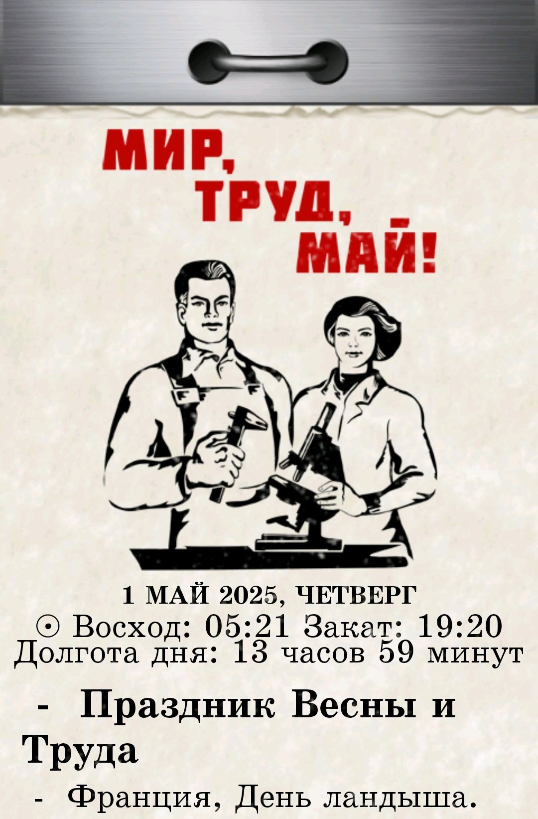 МИР, ТРУД, МАЙ! 1 МАЙ 2025, ЧЕТВЕРГ ☼ Восход: 05:21 Заход: 19:20 Долгота дня: 13 часов 59 минут - Праздник Весны и Труда - Франция, День ландыша.