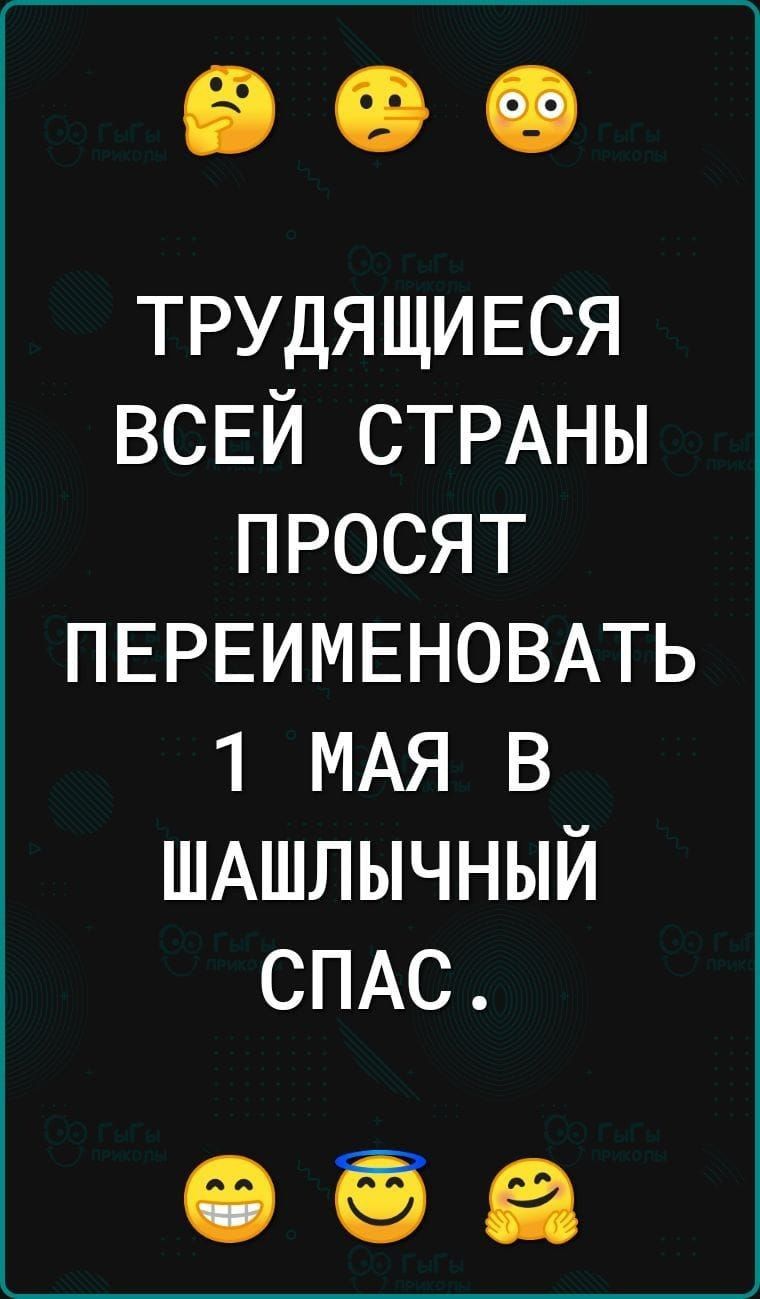 ТРУДЯЩИЕСЯ ВСЕЙ СТРАНЫ ПРОСЯТ ПЕРЕИМЕНОВАТЬ 1 МАЯ В ШАШЛЫЧНЫЙ СПАС.