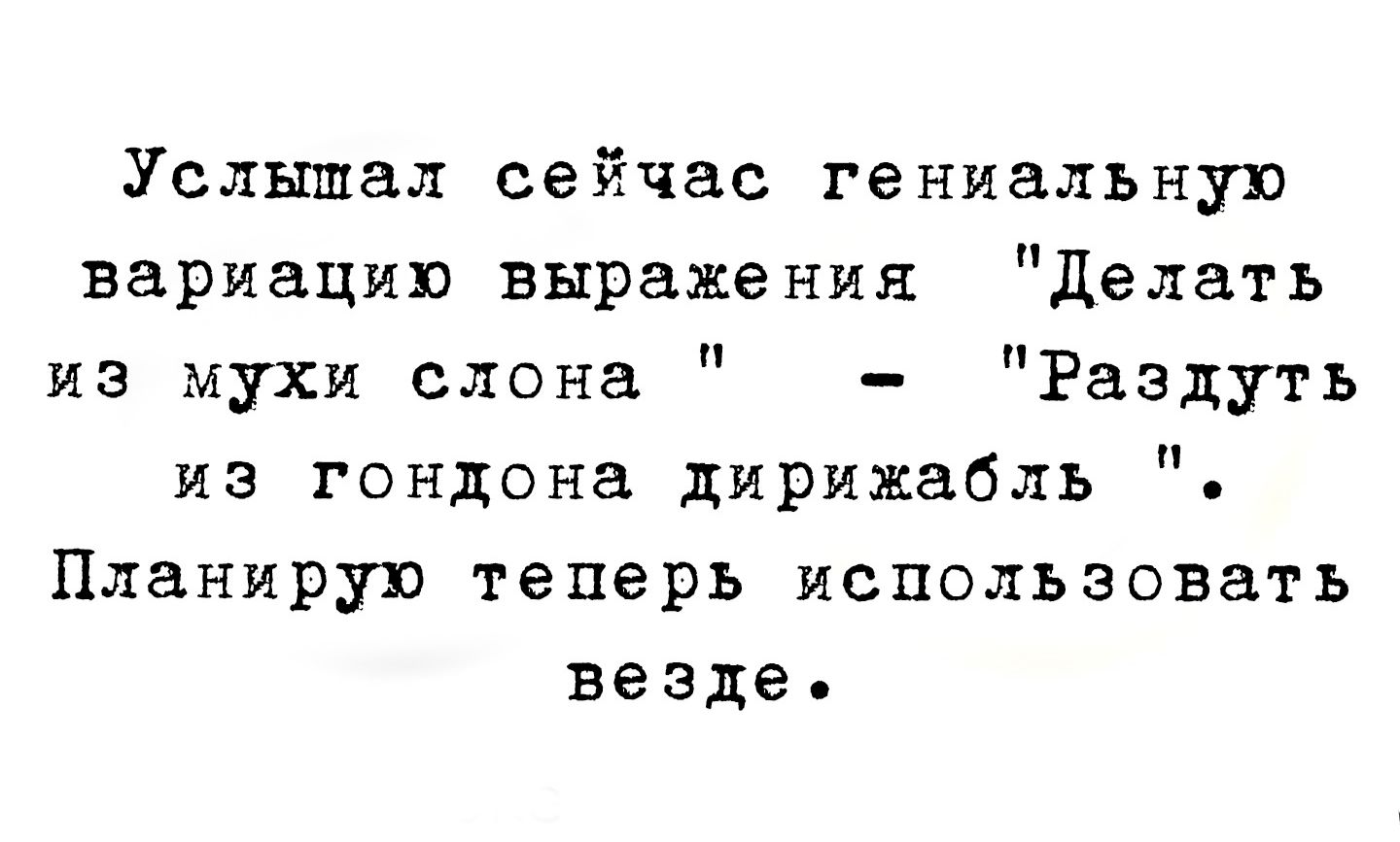 Услышал сейчас гениальную вариацию выражения 