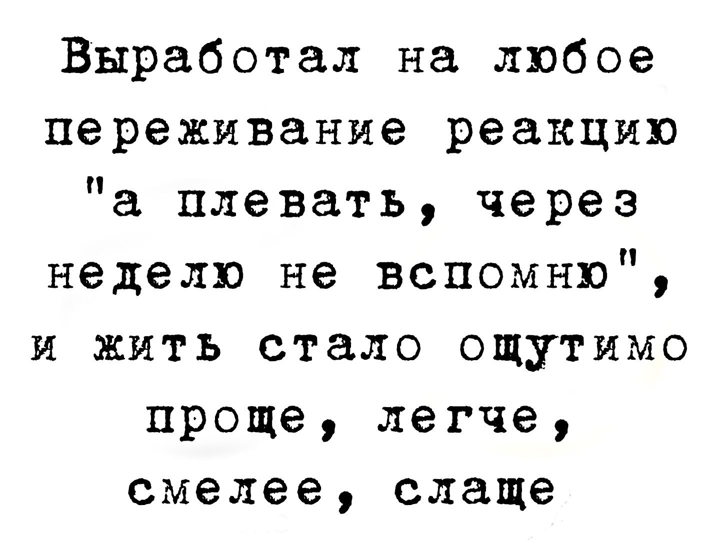Выработал на любое переживание реакцию 