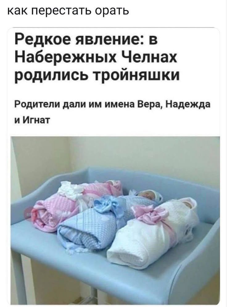 Редкое явление: в Набережных Челнах родились тройняшки
Родители дали им имена Вера, Надежда и Игнат