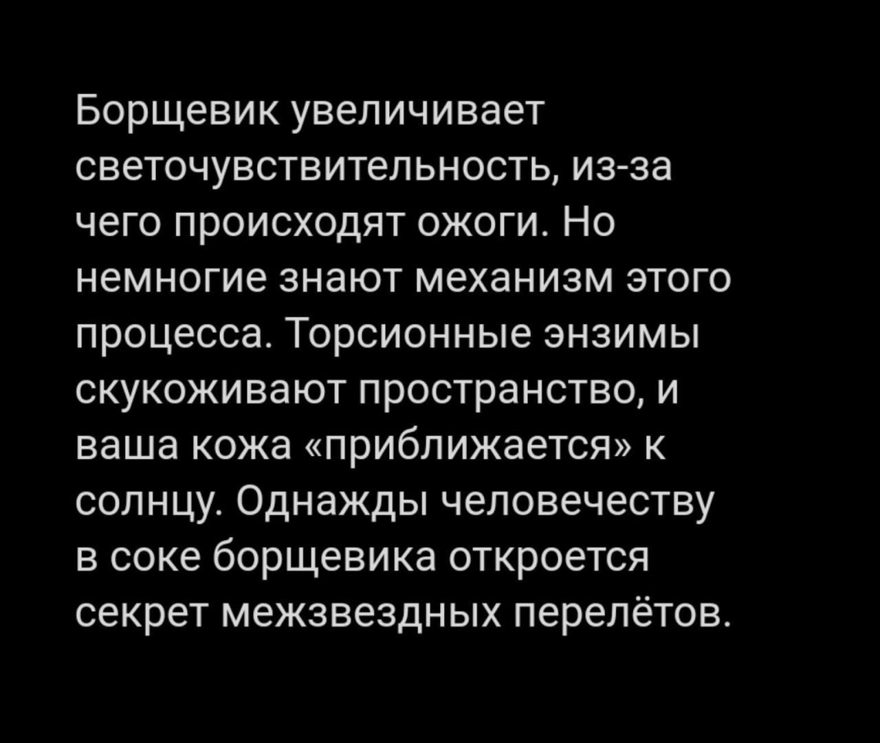 Борщевик увеличивает светочувствительность, из-за чего происходят ожоги. Но немногие знают механизм этого процесса. Торсионные enzymes скукоживают пространство, и ваша кожа «приближается» к солнцу. Однажды человечеству в соке борщевика откроется секрет межзвездных перелетов.