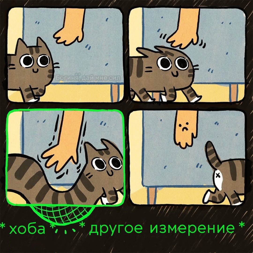 *хоба ,..* другое измерение*