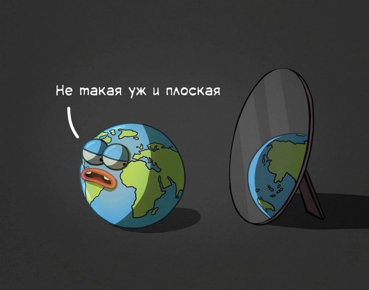 Не такая уж и плоская