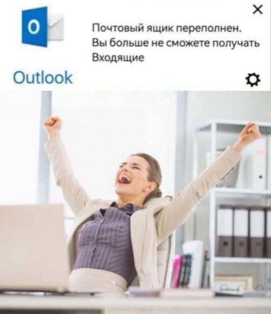 Почтовый ящик переполнен. Вы больше не сможете получать Входящие