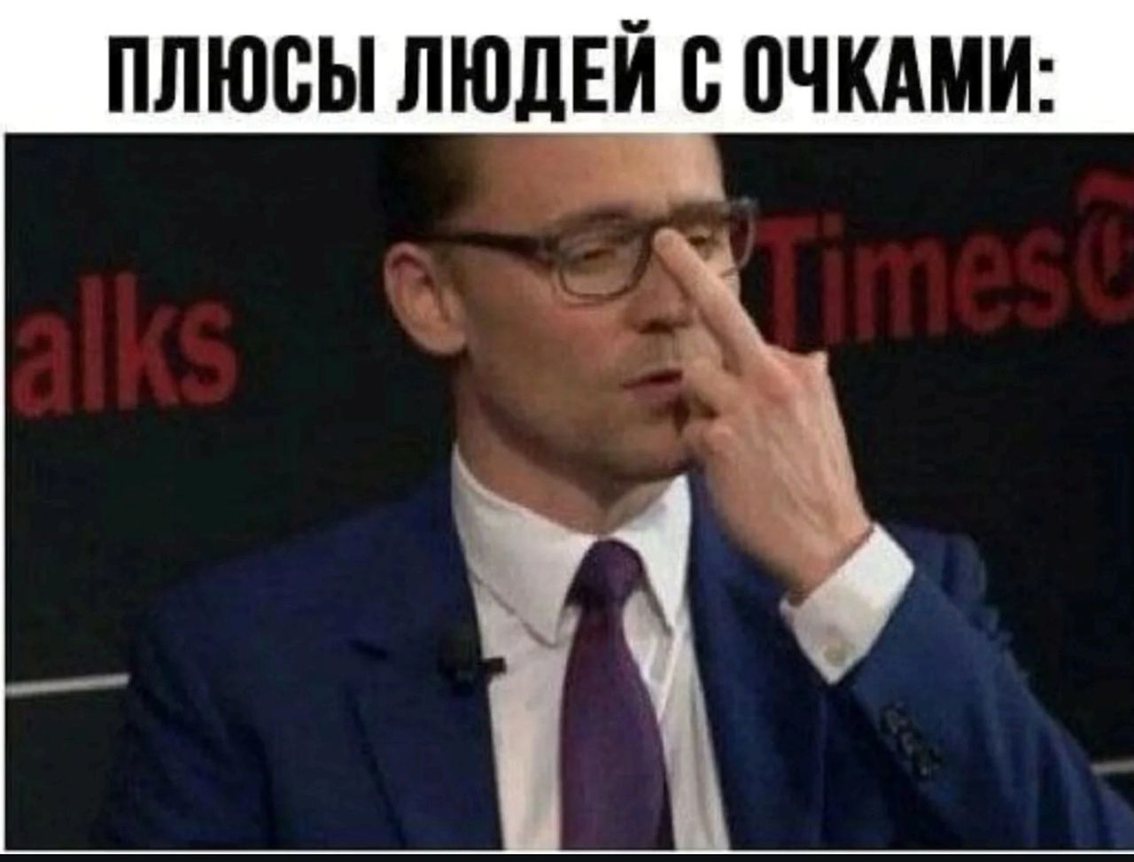 ПЛЮСЫ ЛЮДЕЙ С ОЧКАМИ: