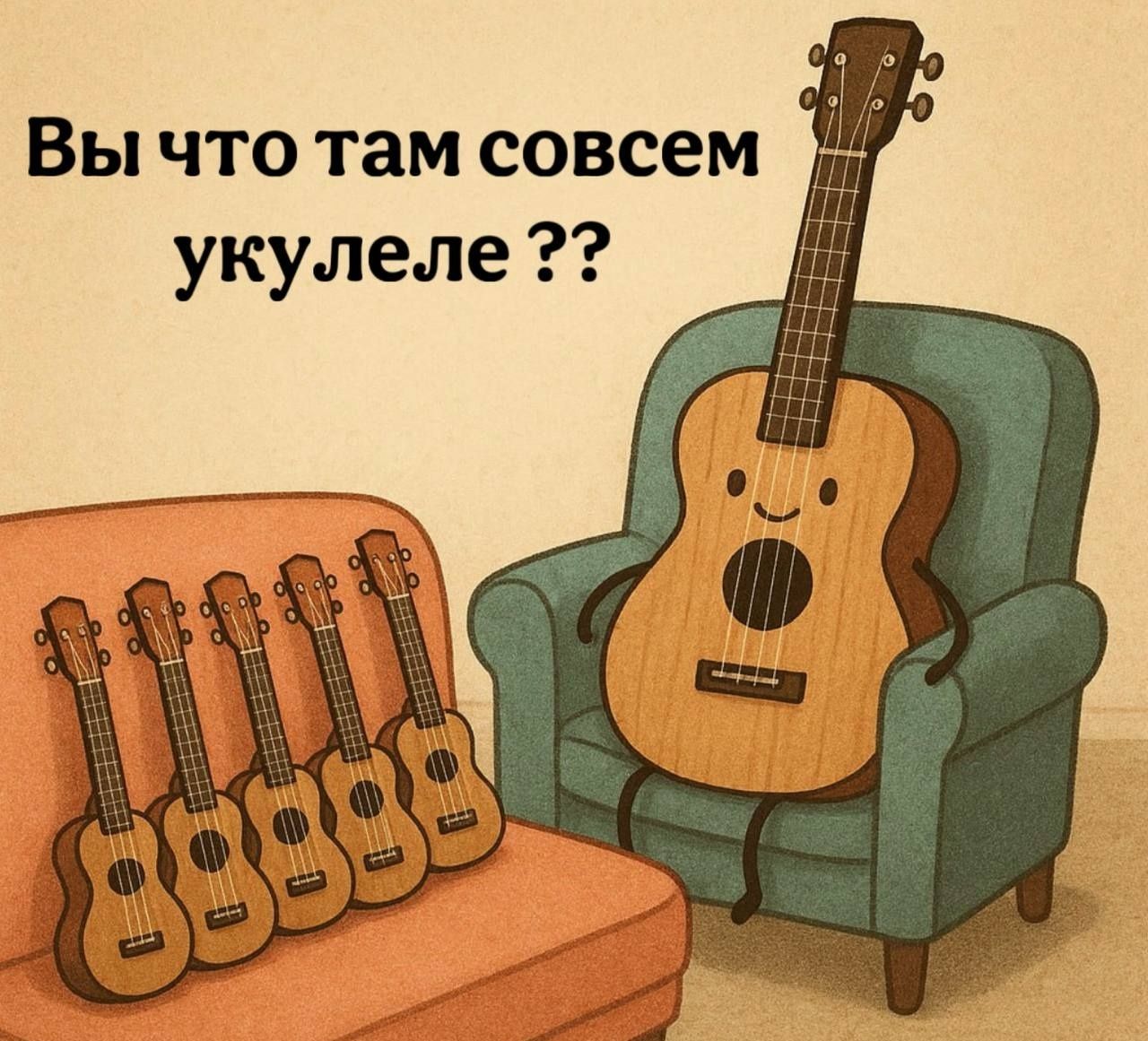 Вы что там совсем укулеле ??