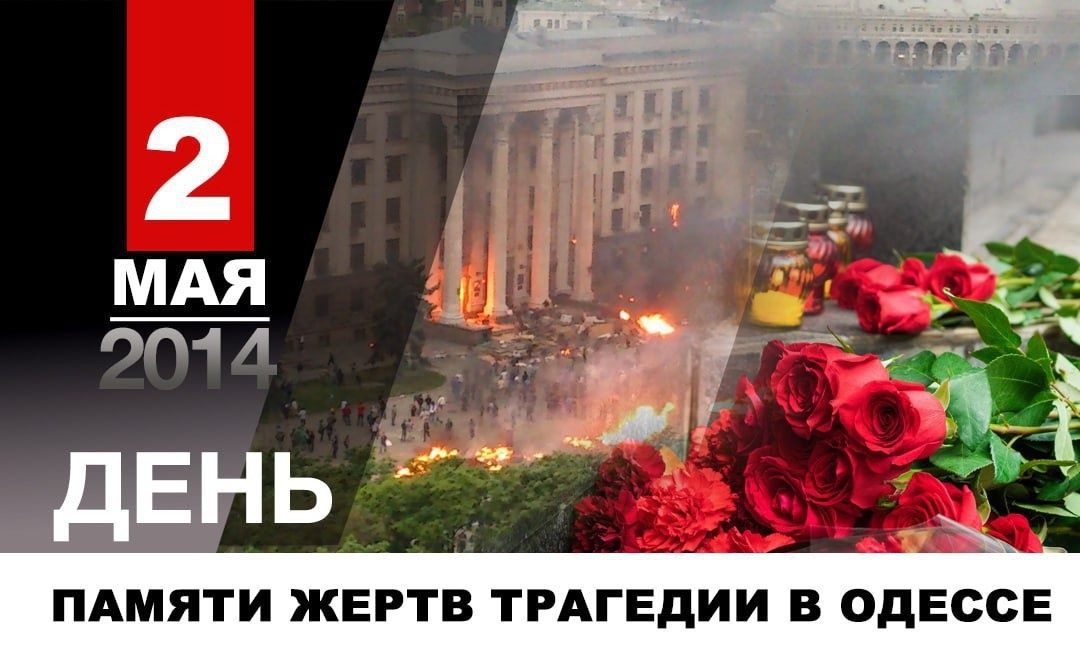 2 МАЯ 2014 ДЕНЬ ПАМЯТИ ЖЕРТВ ТРАГЕДИИ В ОДЕССЕ
