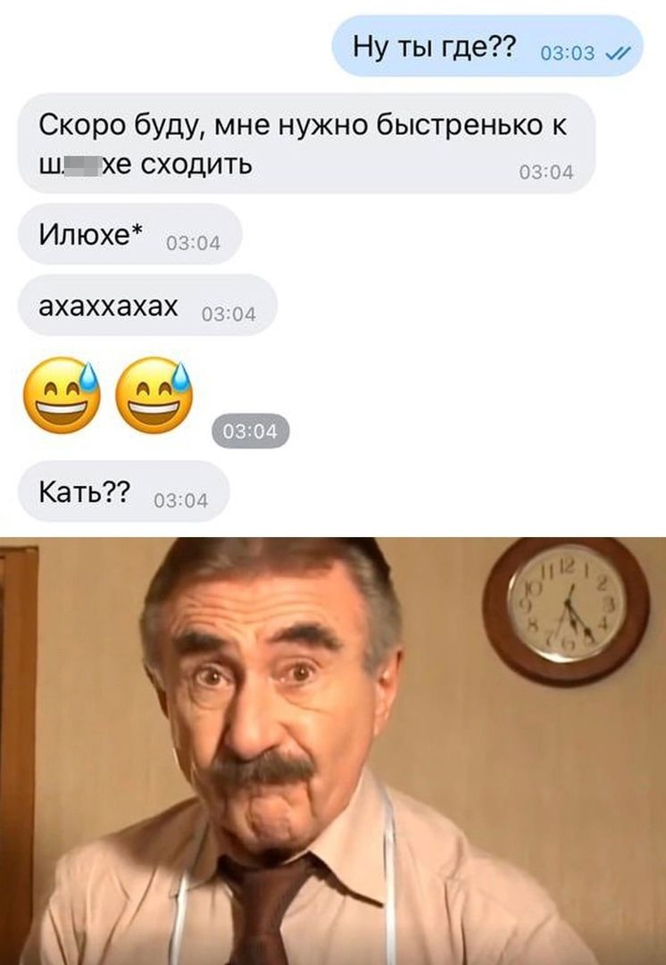 Ну ты где??
Скоро буду, мне нужно быстренько к ш———е сходить
Ильюже*
ахахахах

Кать??