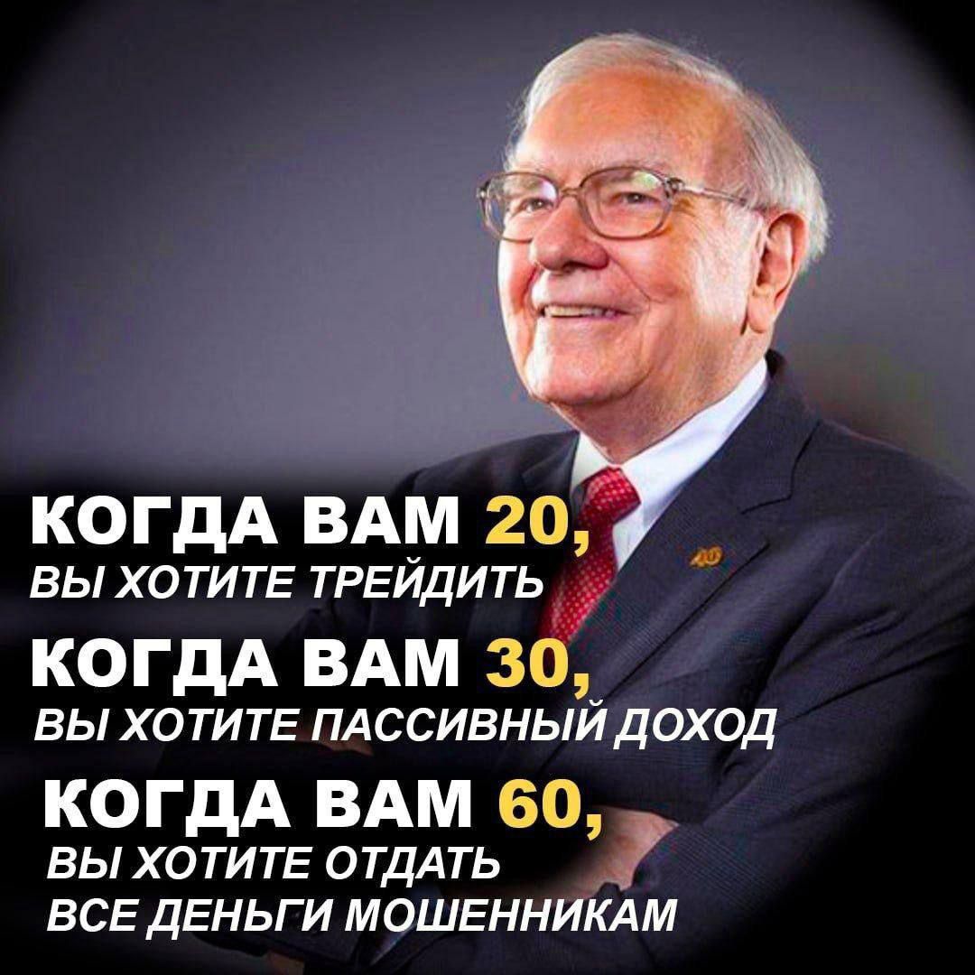 Когдa вам 20, вы хотите трейдить
Когдa вам 30, вы хотите пассивный доход
Когдa вам 60, вы хотите отдать все деньги мошенникам