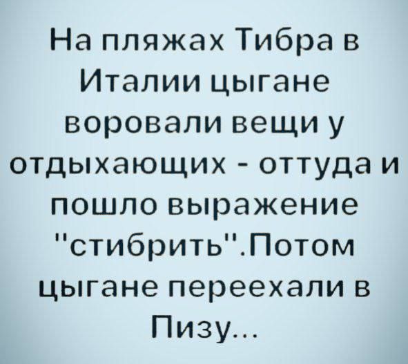 На пляжах Тибра в Италии цыгане воровали вещи у отдыхающих - оттуда и пошло выражение 