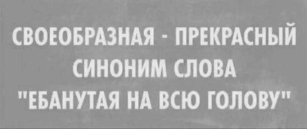 СВОЕОБРАЗНАЯ - ПРЕКРАСНЫЙ СИНОНИМ СЛОВА 