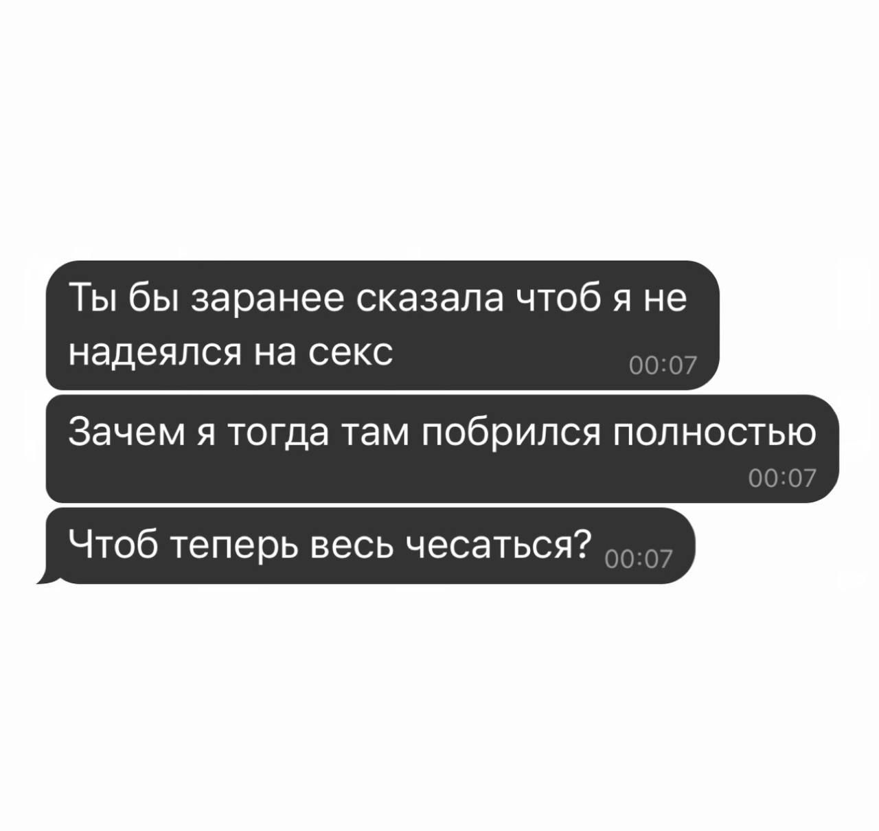 Ты бы заранее сказала чтоб я не надеялся на секс
Зачем я тогда там побрился полностью
Чтоб теперь весь чесаться?