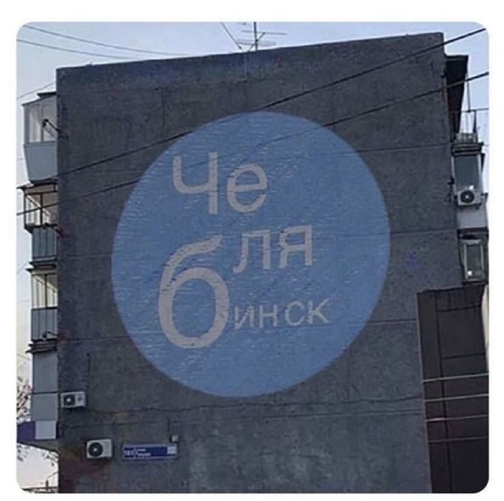 Че ля Бинск