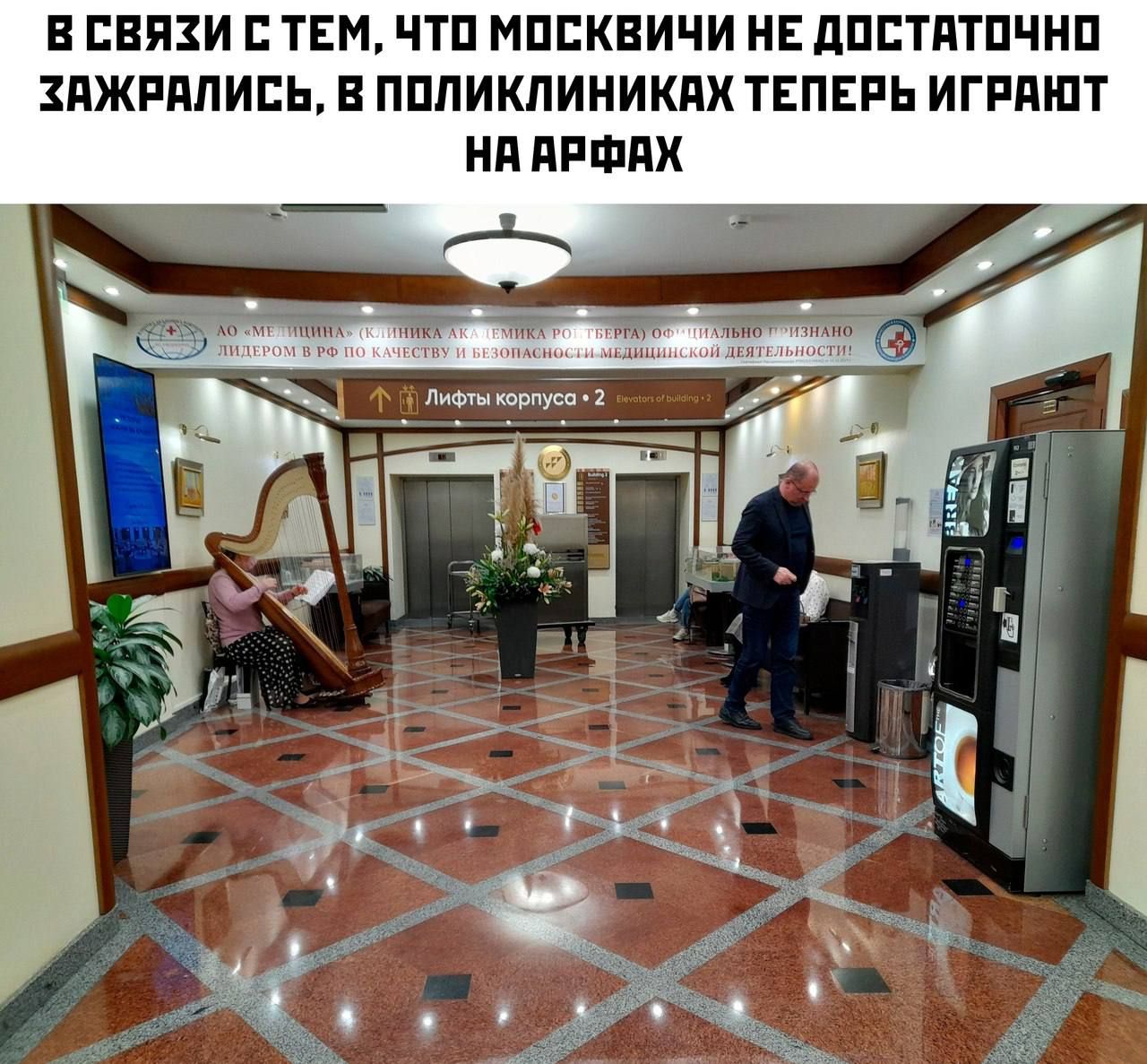 В связи с тем, что москвичи не достаточно зажрались, в поликлиниках теперь играют на арфах